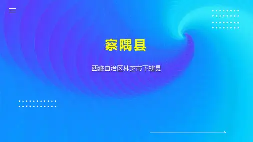 察隅县    