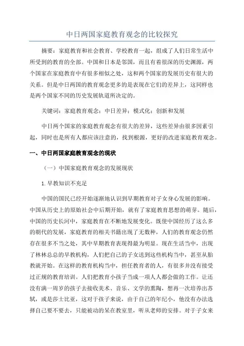 中日两国家庭教育观念的比较探究