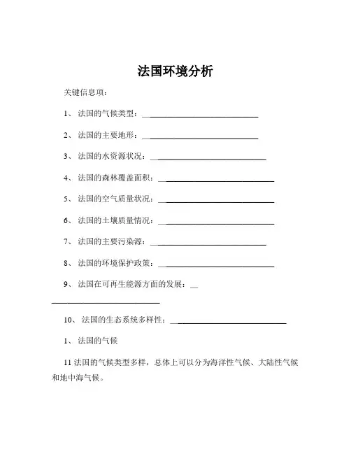 法国环境分析