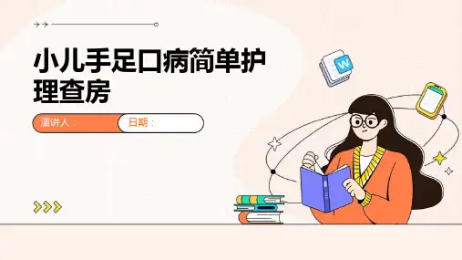小儿手足口病简单护理查房