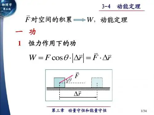 3-4-6 动能定理,保守力与非保守力,功能原理 机械能守恒定律