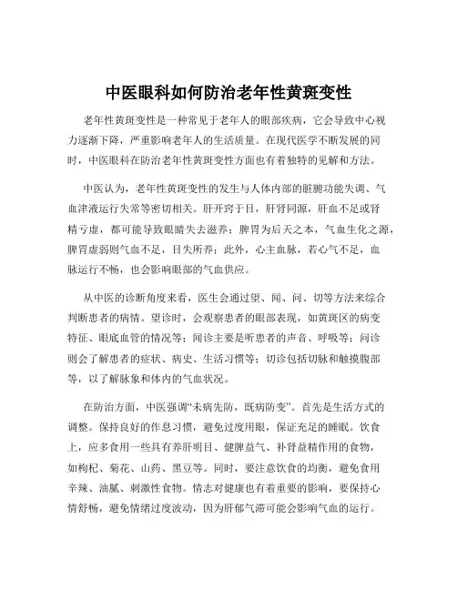 中医眼科如何防治老年性黄斑变性