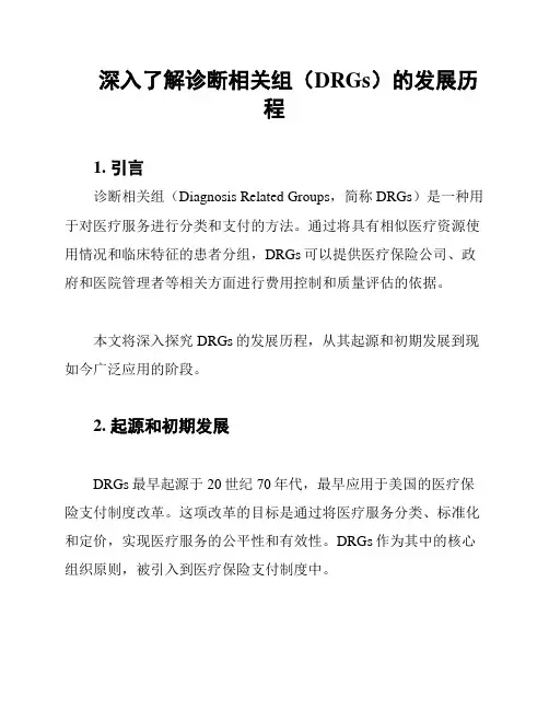 深入了解诊断相关组(DRGs)的发展历程