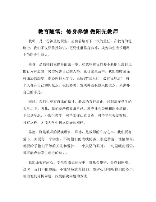 教育随笔：修身养德 做阳光教师