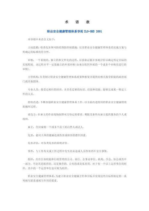 术  语  表 职业安全健康管理体系导则ILO-OHS 2001