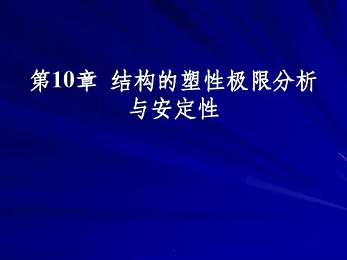 弹塑性力学10-结构的塑性极限分析与安定性ppt课件