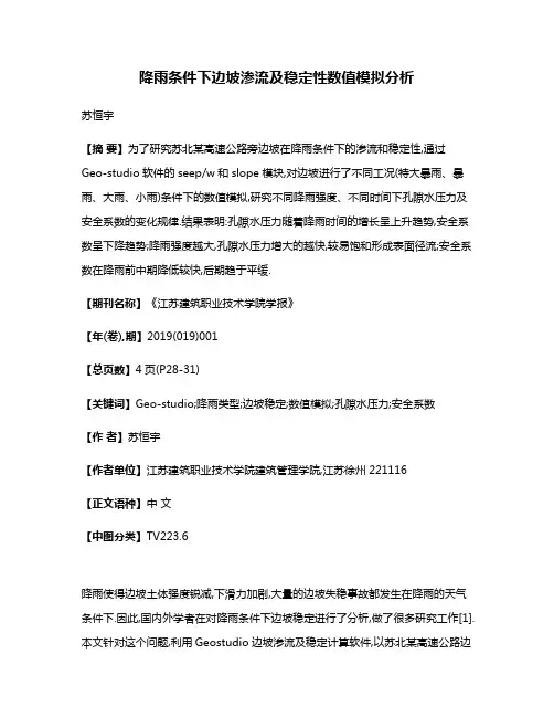 降雨条件下边坡渗流及稳定性数值模拟分析