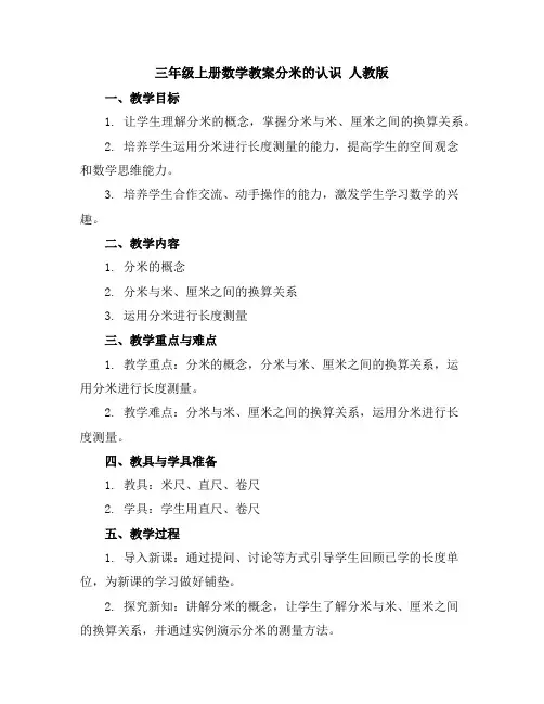 三年级上册数学教案-分米的认识人教版