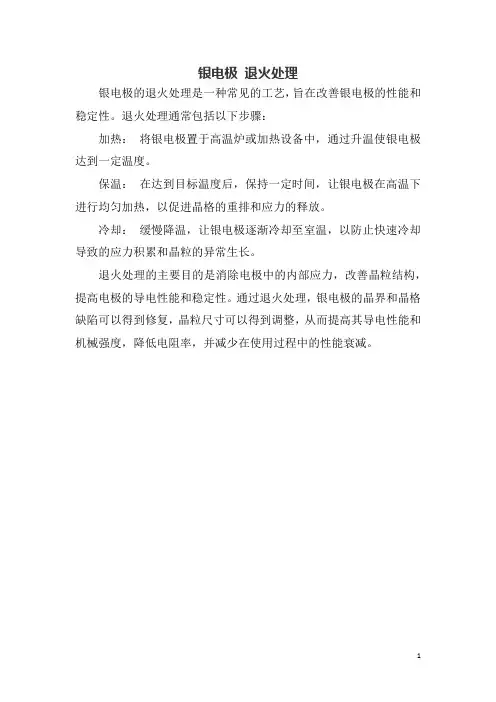 银电极 退火处理