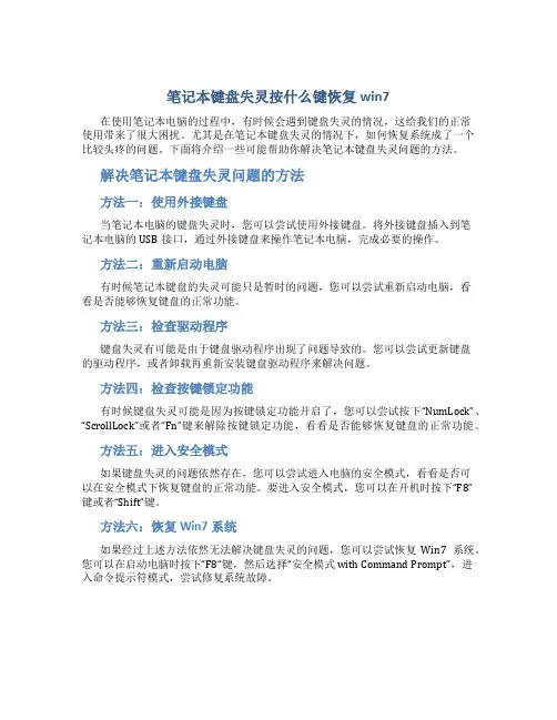 笔记本键盘失灵按什么键恢复win7