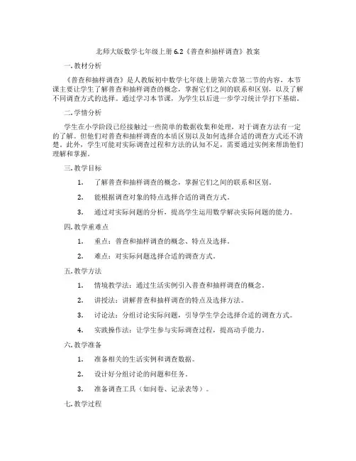 北师大版数学七年级上册6.2《普查和抽样调查》教案