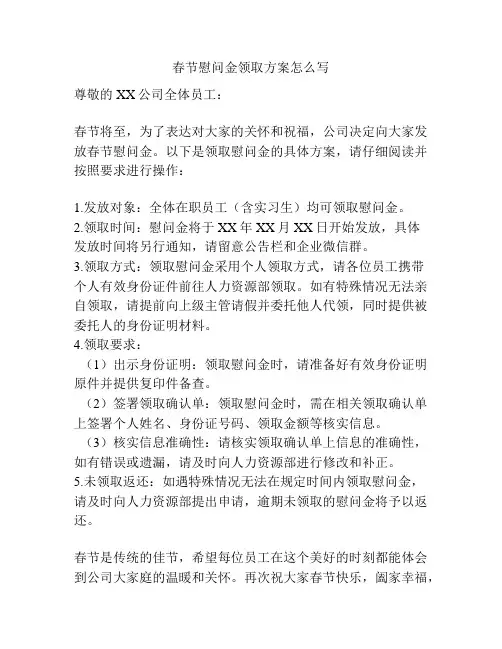 春节慰问金领取方案怎么写
