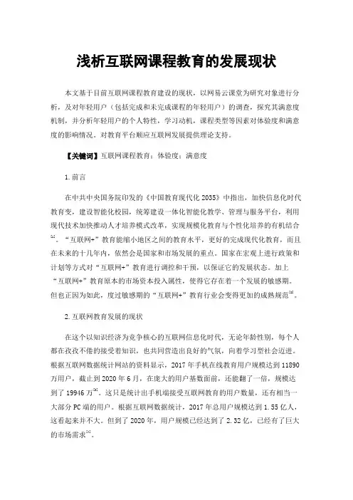 浅析互联网课程教育的发展现状