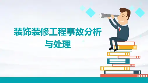 装饰装修工程事故分析与处理