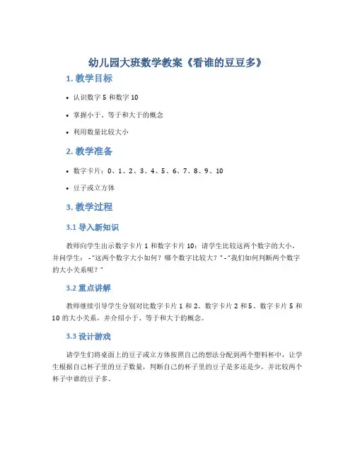 幼儿园大班数学教案《看谁的豆豆多》