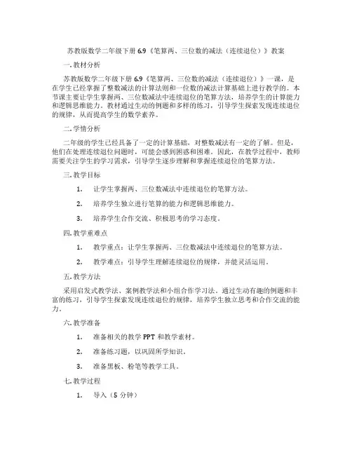 苏教版数学二年级下册6.9《笔算两、三位数的减法(连续退位)》教案