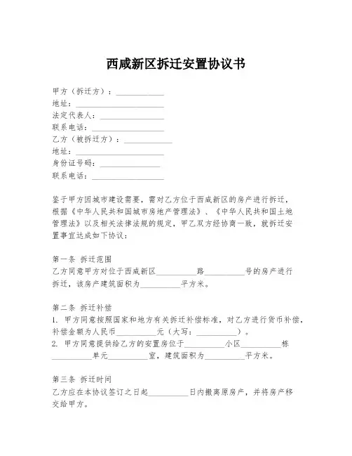 西咸新区拆迁安置协议书