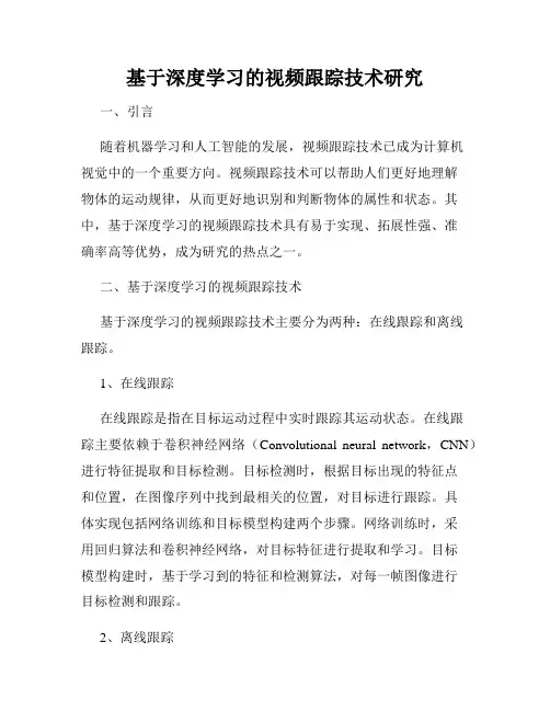 基于深度学习的视频跟踪技术研究