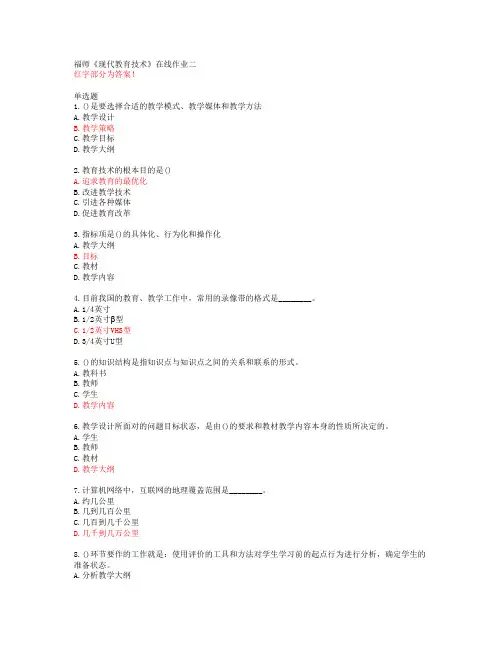 福师《现代教育技术》在线作业二【20春答案49728】