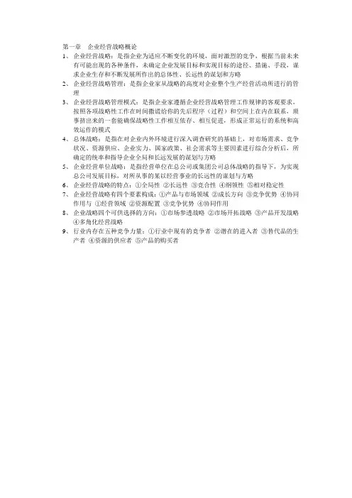 企业经营战略概论