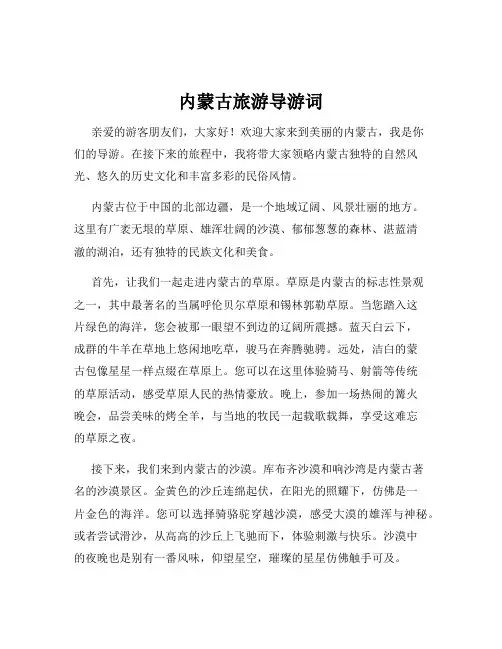 内蒙古旅游导游词
