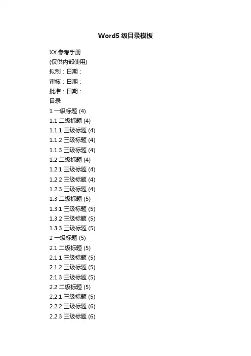 Word5级目录模板