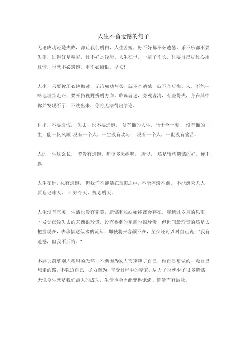 人生不留遗憾的句子