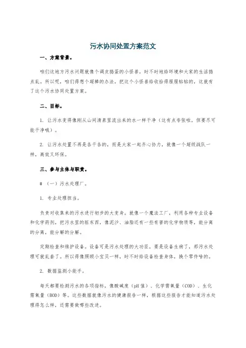 污水协同处置方案范文