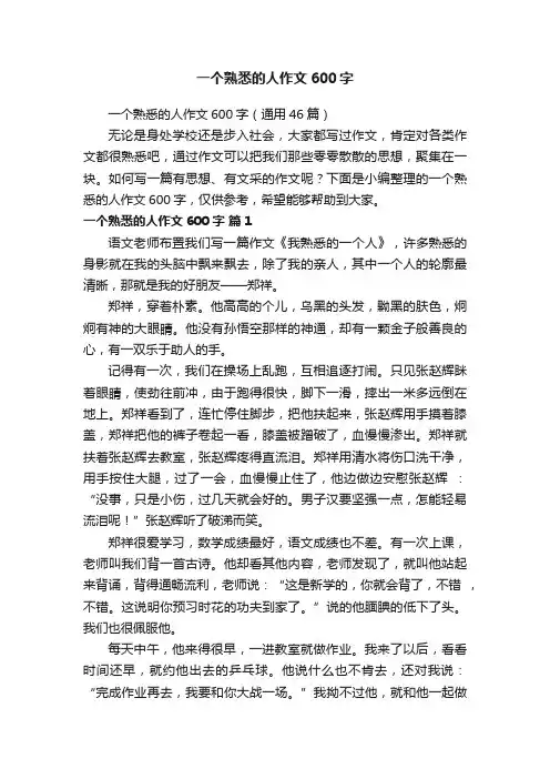 一个熟悉的人作文600字（通用46篇）