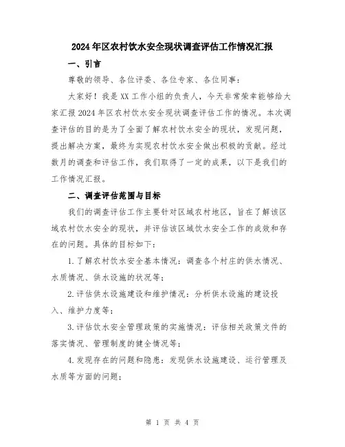 2024年区农村饮水安全现状调查评估工作情况汇报