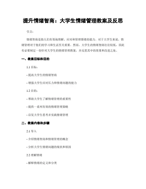 提升情绪智商：大学生情绪管理教案及反思