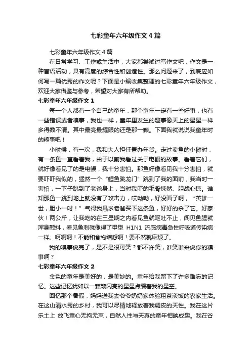 七彩童年六年级作文4篇