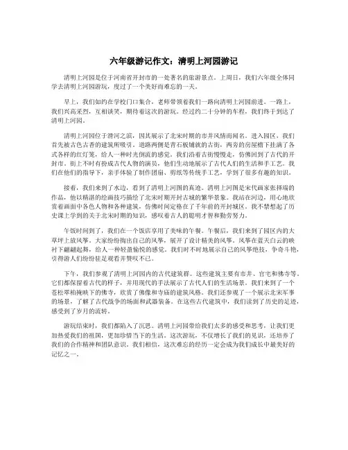 六年级游记作文：清明上河园游记