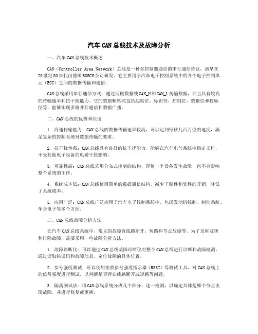 汽车CAN总线技术及故障分析