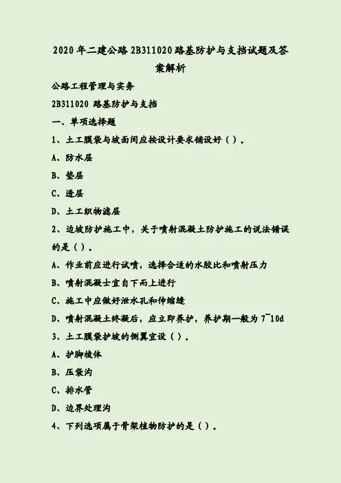 2020年二建公路2B311020路基防护与支挡试题及答案解析