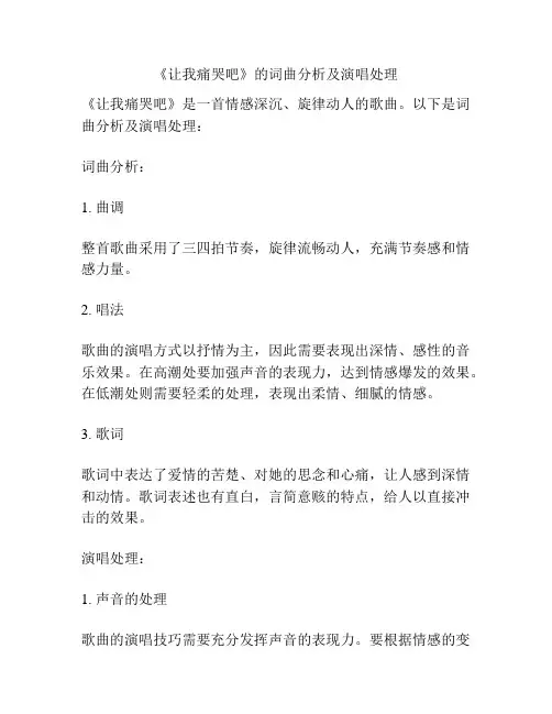《让我痛哭吧》的词曲分析及演唱处理