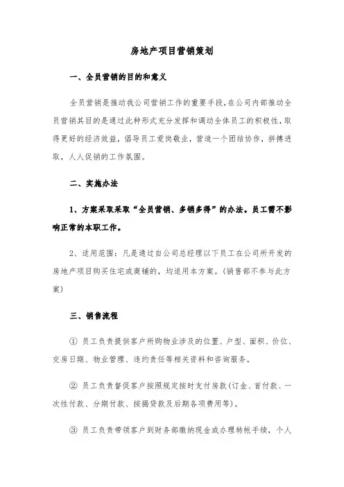 房地产项目营销策划（2篇）