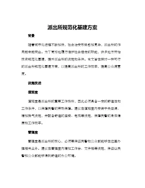 派出所规范化基建方案