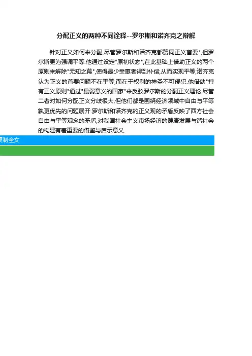 分配正义的两种不同诠释--罗尔斯和诺齐克之辩解