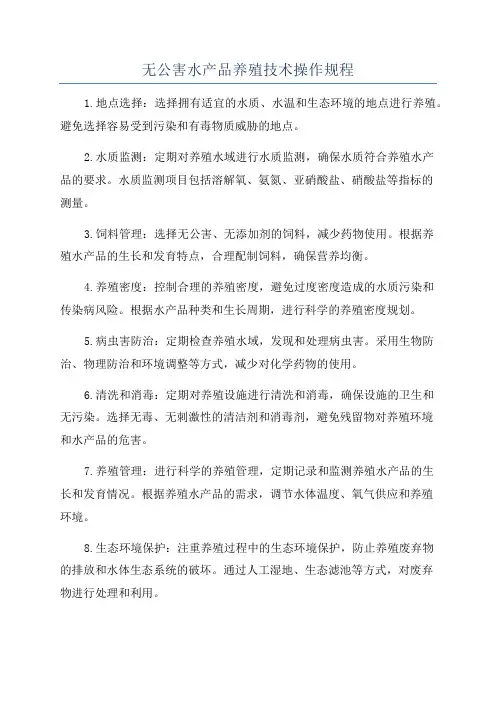 无公害水产品养殖技术操作规程