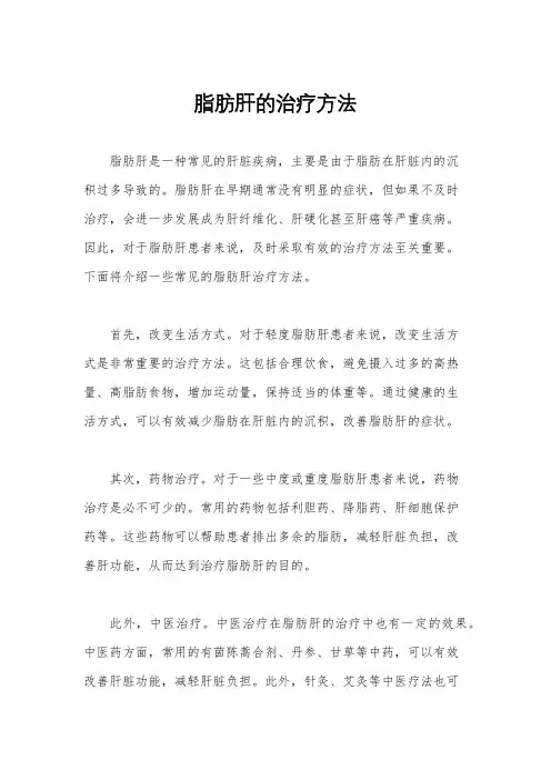 脂肪肝的治疗方法