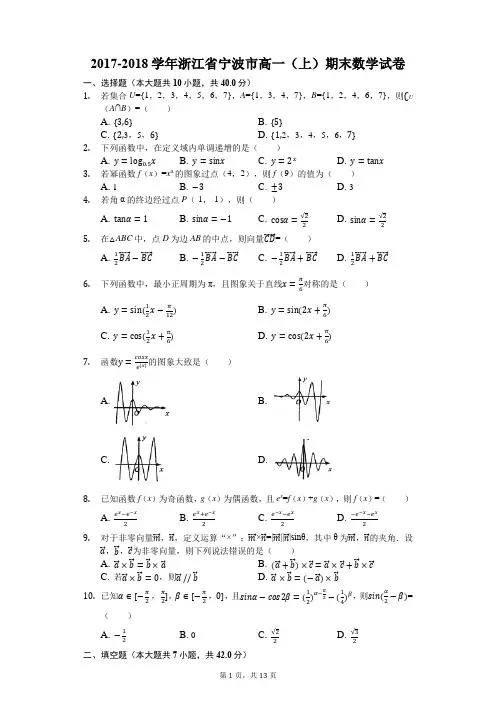 2017-2018学年浙江省宁波市高一(上)期末数学试卷(解析版)
