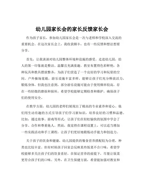 幼儿园家长会的家长反馈家长会