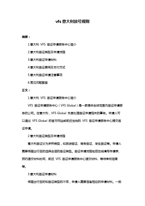 vfs意大利放号规则