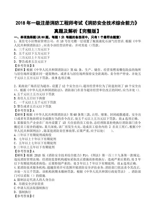 2018年一级注册消防工程师考试《消防安全技术综合能力》真题及解析【完整版】