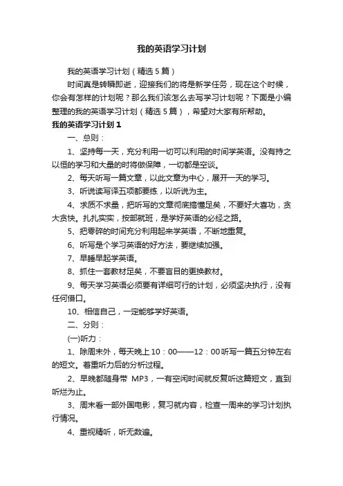 我的英语学习计划（精选5篇）