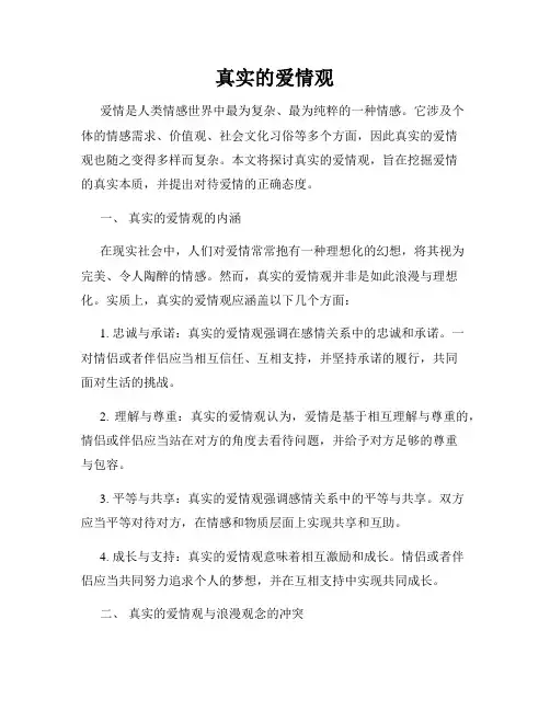 真实的爱情观