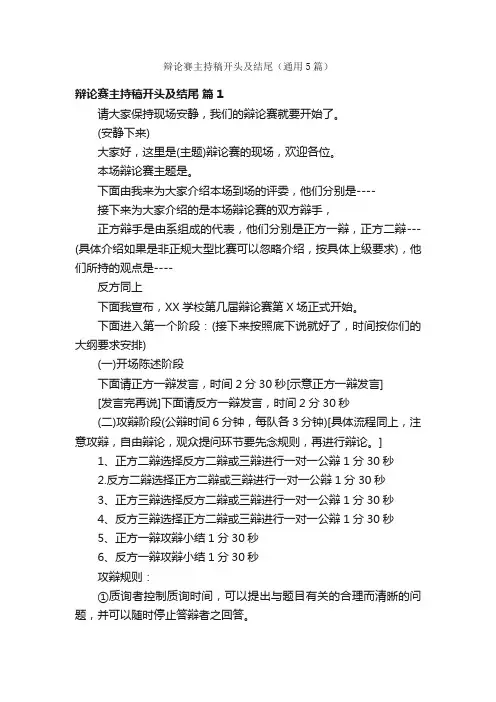 辩论赛主持稿开头及结尾（通用5篇）