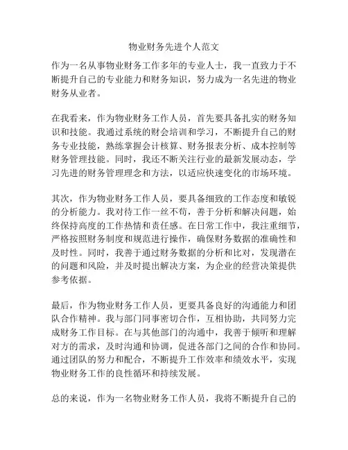 物业财务先进个人范文