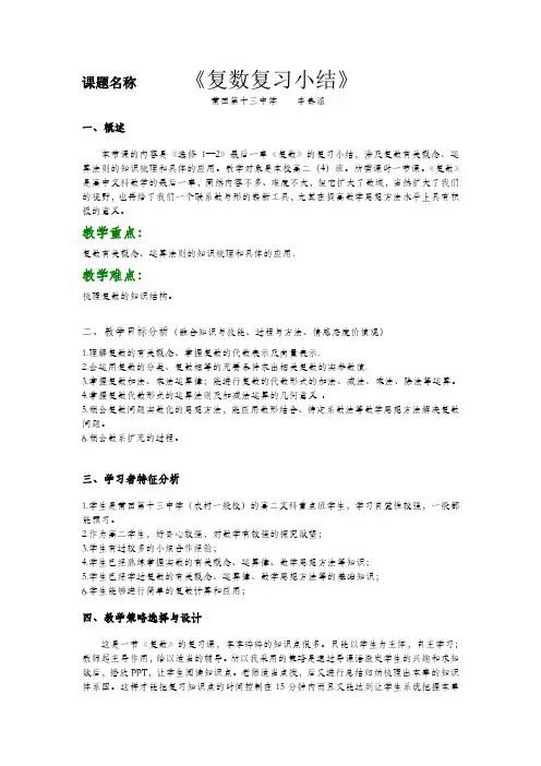 《复数复习小结》教学设计方案(含教学反思)